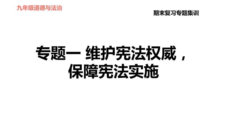 人教版八年级下册道德与法治 期末复习专题 专题一 维护宪法权威，保障宪法实施 习题课件第1页