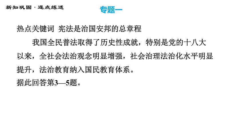 人教版八年级下册道德与法治 期末复习专题 专题一 维护宪法权威，保障宪法实施 习题课件第7页