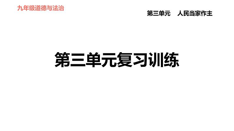 人教版八年级下册道德与法治 第3单元 第6课 第三单元复习训练 习题课件01