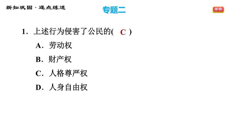 人教版八年级下册道德与法治 期末复习专题 专题二 依法享有权利，自觉履行义务 习题课件第5页