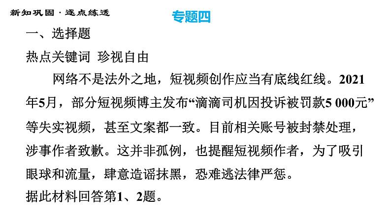 人教版八年级下册道德与法治 期末复习专题 专题四 珍视自由平等，维护公平正义 习题课件03