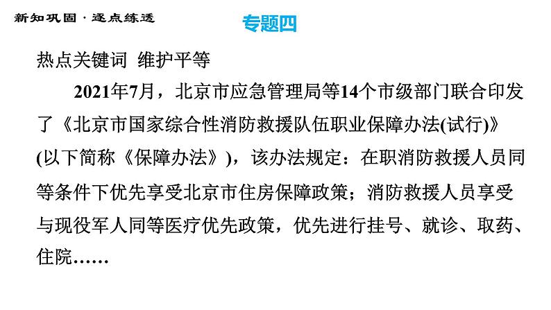 人教版八年级下册道德与法治 期末复习专题 专题四 珍视自由平等，维护公平正义 习题课件06