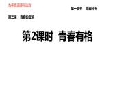 人教版七年级下册道德与法治 第1单元 第3课 青春的证明 第2课时 青春有格 习题课件