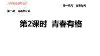 初中政治 (道德与法治)人教部编版七年级下册第一单元 青春时光第三课 青春的证明青春有格习题ppt课件