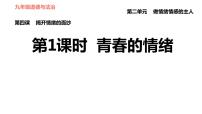 初中政治 (道德与法治)人教部编版七年级下册青春的情绪习题ppt课件