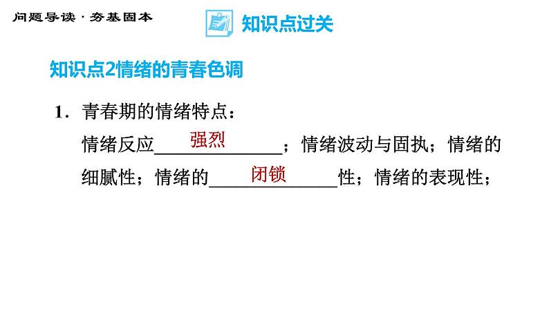 人教版七年级下册道德与法治 第2单元 第4课 第1课时 青春的情绪 习题课件第7页