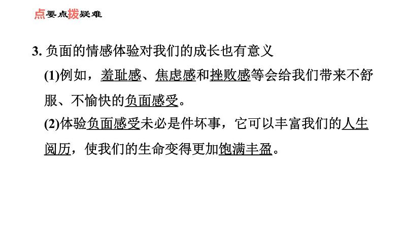 人教版七年级下册道德与法治 第2单元 第5课 习题课件 (2)04