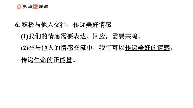 人教版七年级下册道德与法治 第2单元 第5课 习题课件 (2)07