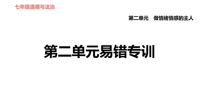 人教版七年级下册道德与法治 第二单元易错专训 习题课件第1页