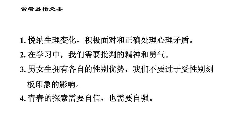 人教版七年级下册道德与法治 第1单元 易错专训 习题课件第2页