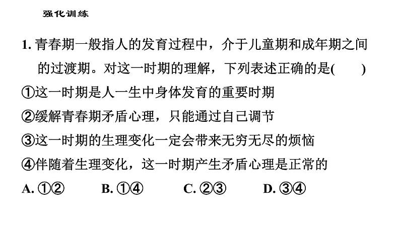 人教版七年级下册道德与法治 第1单元 易错专训 习题课件第4页