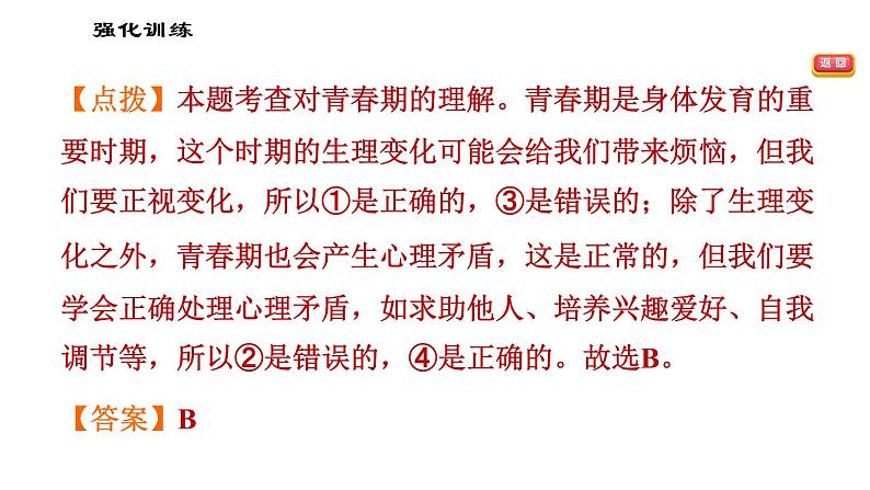 人教版七年级下册道德与法治 第1单元 易错专训 习题课件第5页