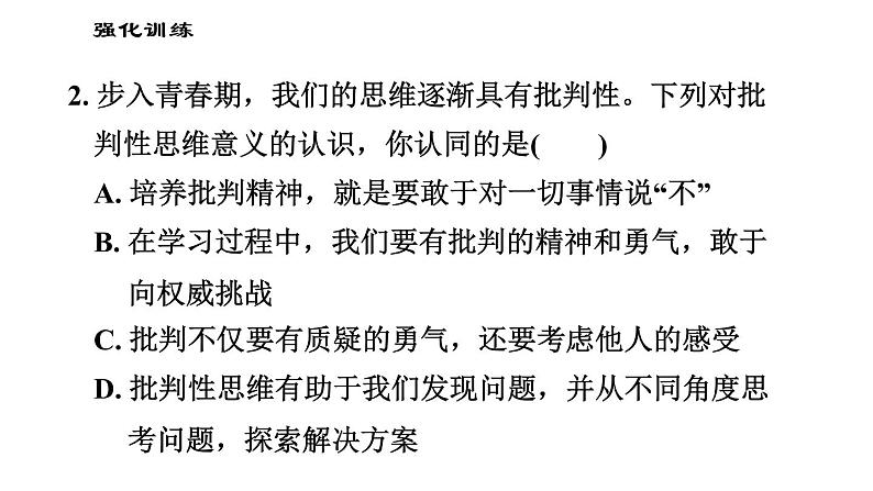 人教版七年级下册道德与法治 第1单元 易错专训 习题课件第6页