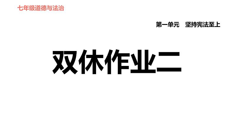 人教版七年级下册道德与法治 第1单元 第2课 双休作业二 习题课件第1页