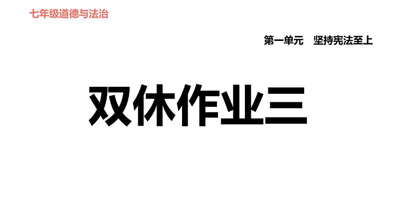 人教版七年级下册道德与法治 第1单元 第3课 双休作业三 习题课件第1页