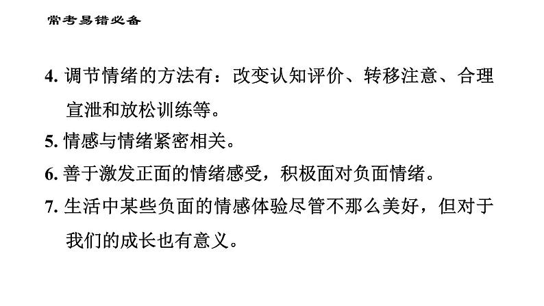 人教版七年级下册道德与法治 第二单元易错专训 习题课件第3页