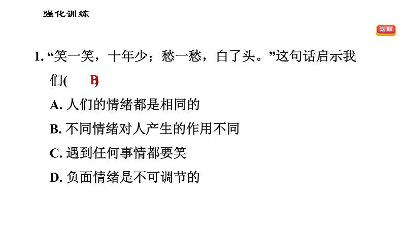 人教版七年级下册道德与法治 第二单元易错专训 习题课件第5页