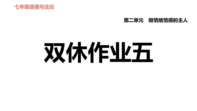 人教版七年级下册道德与法治 第2单元 第5课 双休作业五 习题课件第1页