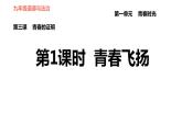 人教版七年級(jí)下冊(cè)道德與法治 第1單元 第3課 青春的證明 習(xí)題課件
