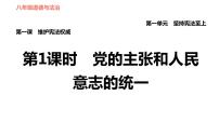 人教部编版八年级下册党的主张和人民意志的统一习题ppt课件