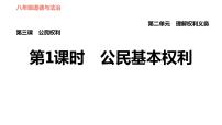 初中政治 (道德与法治)人教部编版八年级下册公民基本权利习题课件ppt