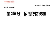 政治 (道德与法治)人教部编版依法行使权利习题课件ppt