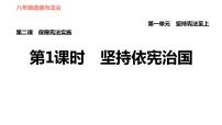 人教部编版第一单元 坚持宪法至上第二课 保障宪法实施坚持依宪治国习题课件ppt