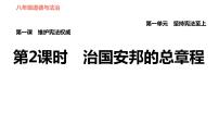 政治 (道德与法治)八年级下册治国安邦的总章程习题ppt课件