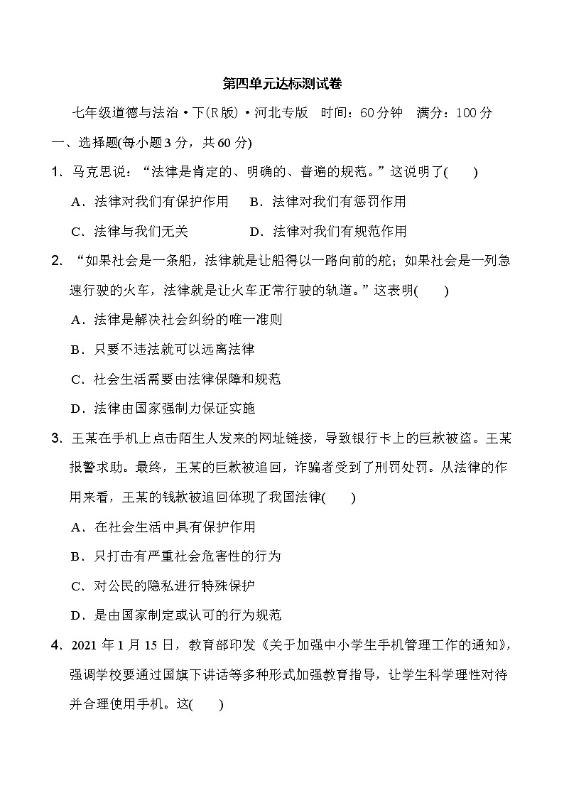 人教版七年级下册道德与法治 第4单元 达标测试卷第1页