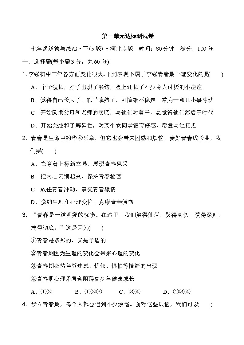 人教版七年级下册道德与法治 第1单元 达标测试卷第1页
