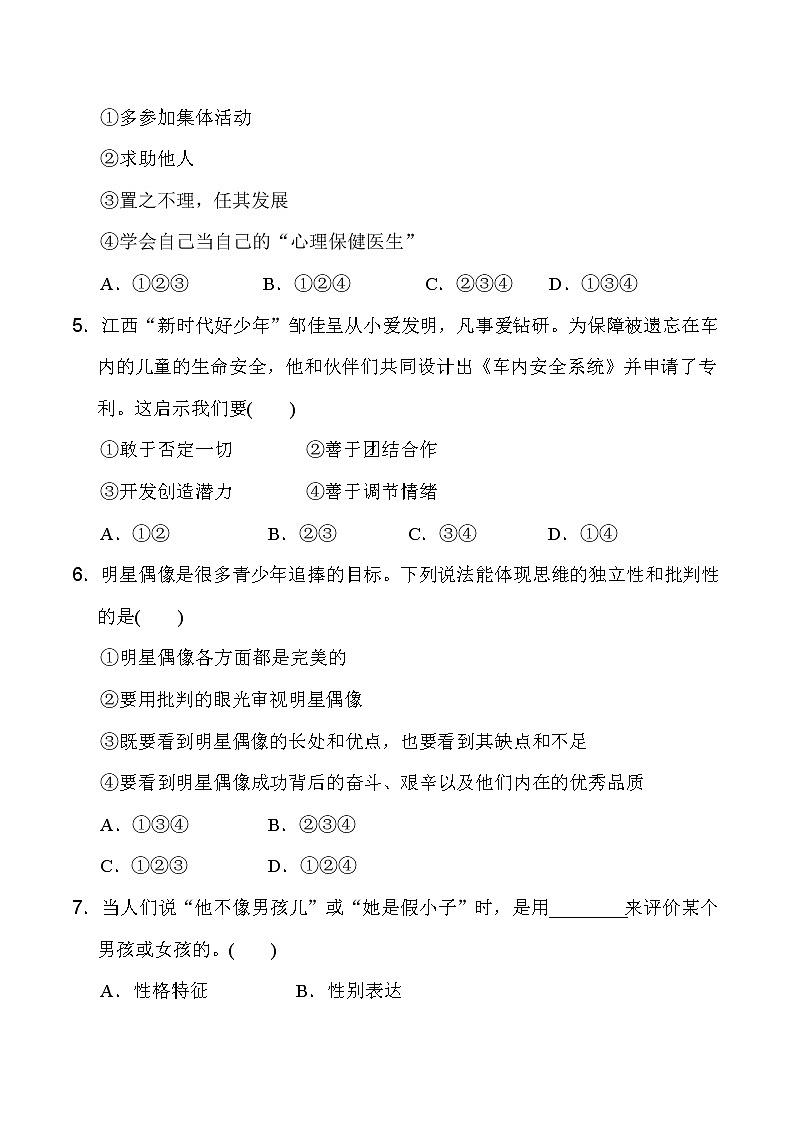 人教版七年级下册道德与法治 第1单元 达标测试卷第2页