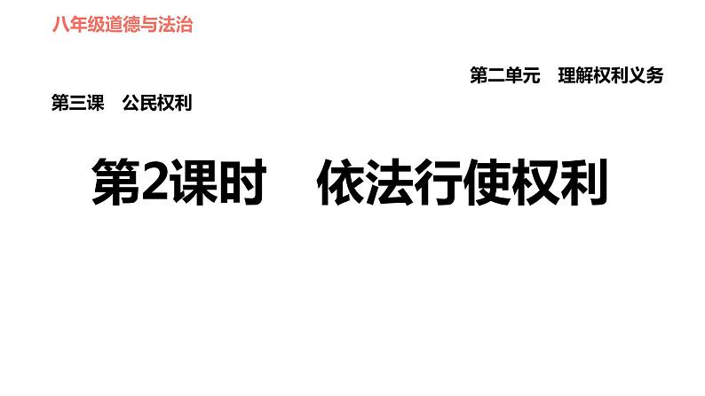 人教版八年级下册道德与法治 第2单元 第3课 习题课件01