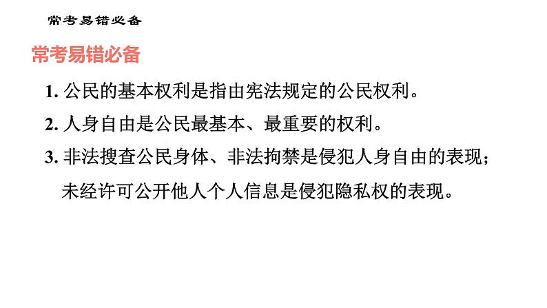 人教版八年级下册道德与法治 第二单元易错专训 习题课件第2页