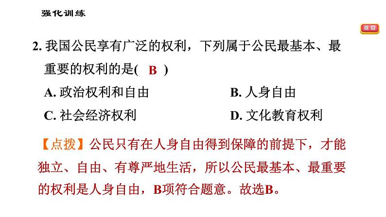 人教版八年级下册道德与法治 第二单元易错专训 习题课件第6页