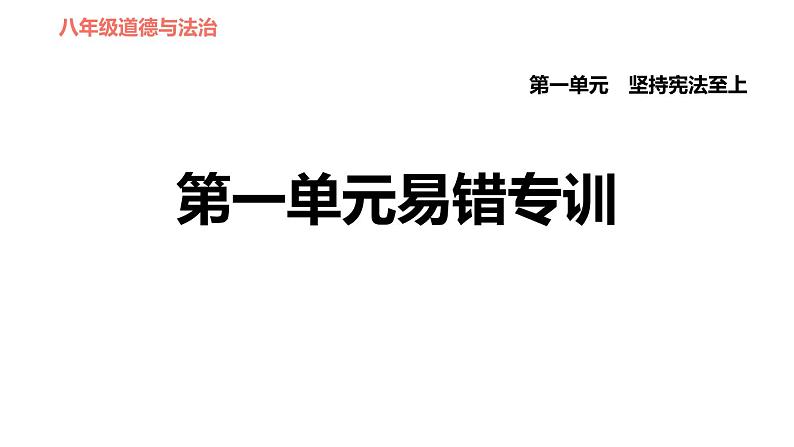 人教版八年级下册道德与法治 第1单元易错专训 习题课件第1页