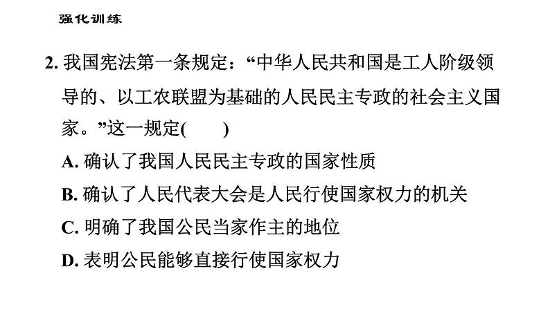 人教版八年级下册道德与法治 第1单元易错专训 习题课件第6页