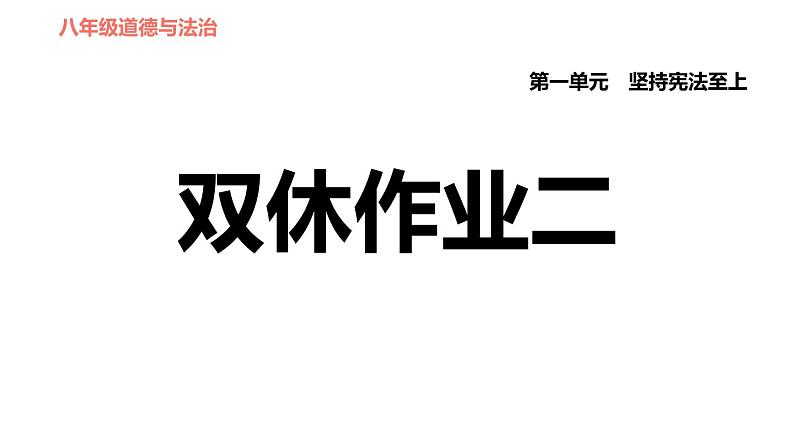 人教版八年级下册道德与法治 第1单元 第2课 双休作业二 习题课件第1页