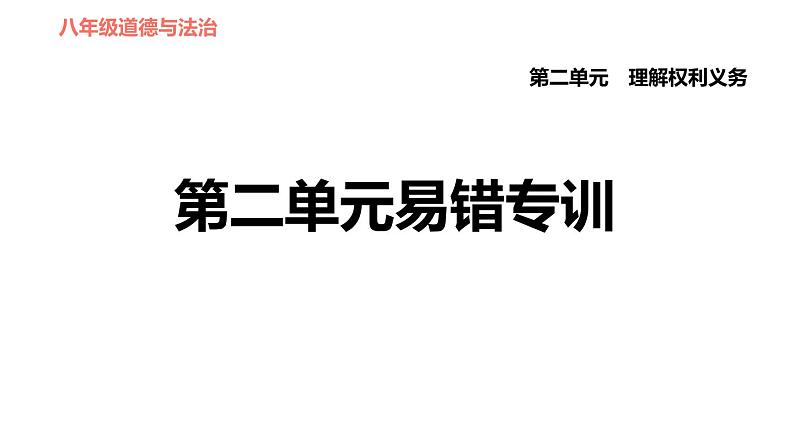 人教版八年级下册道德与法治 第二单元易错专训 习题课件第1页