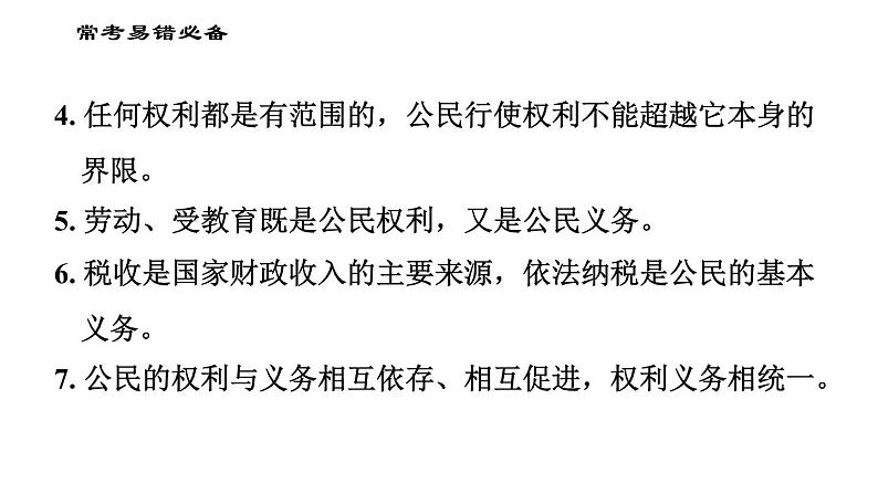 人教版八年级下册道德与法治 第二单元易错专训 习题课件第3页