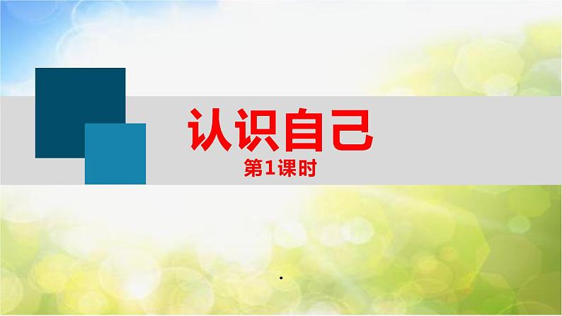 人教部编道德与法制七年级上册：3.1 认识自己（第一课时）PPT课件ppt课件02