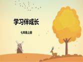 人教部编道德与法制七年级上册1.2.1学习伴成长课件ppt课件