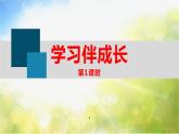 人教部编道德与法制七年级上册2.1 学习伴成长（第一课时）PPT课件ppt课件