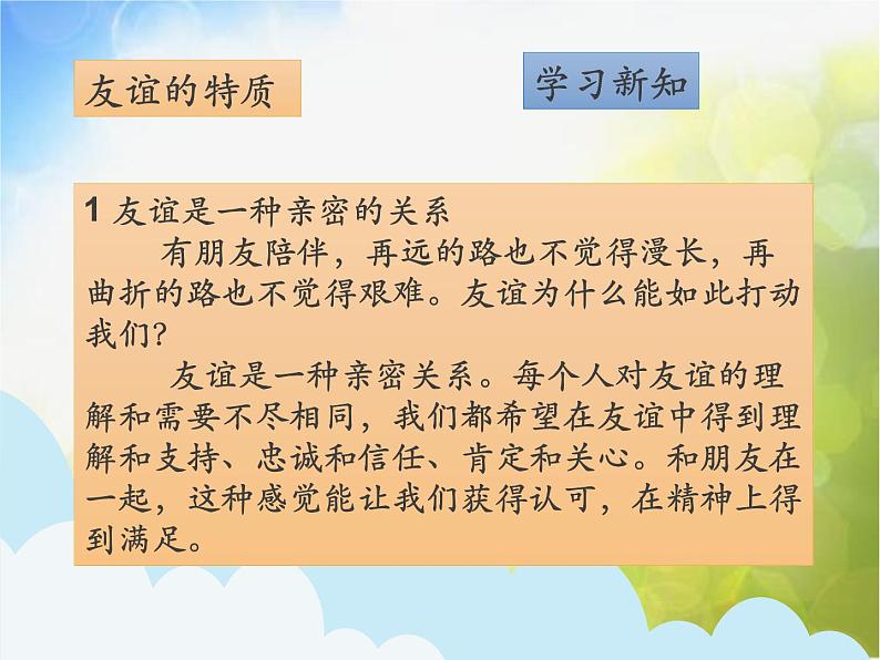 人教部编道德与法制七年级上册4.2深深浅浅话友谊1ppt课件第4页