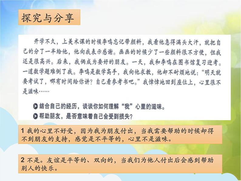 人教部编道德与法制七年级上册4.2深深浅浅话友谊1ppt课件第5页