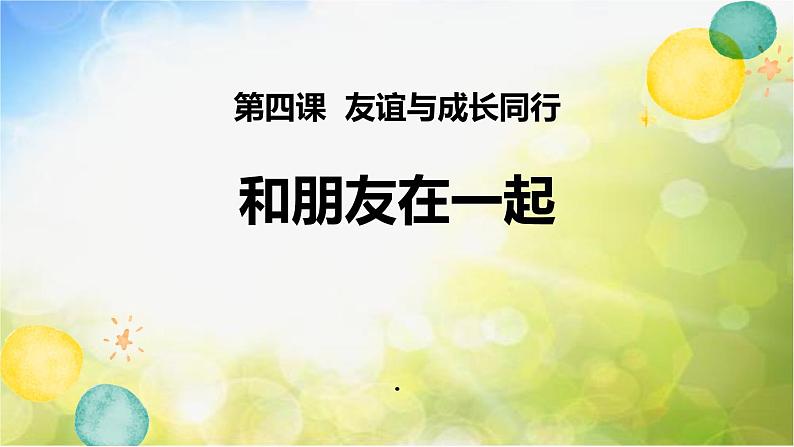 人教部编道德与法制七年级上册4.1和朋友在一起ppt课件第2页