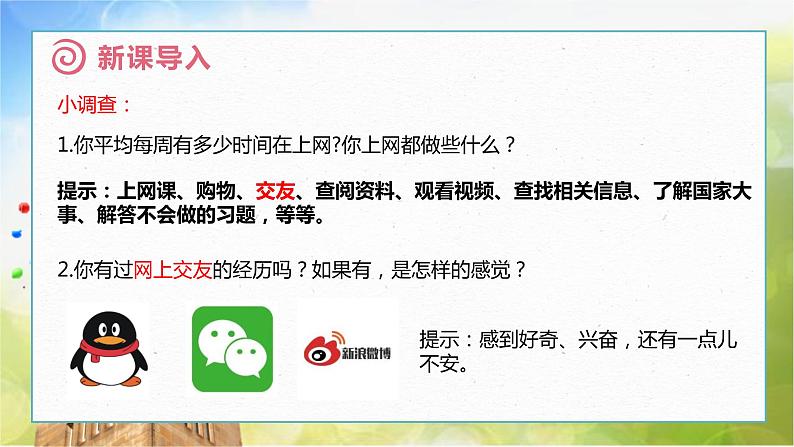 人教部编道德与法制七年级上册5.2 网上交友新时空ppt课件第3页