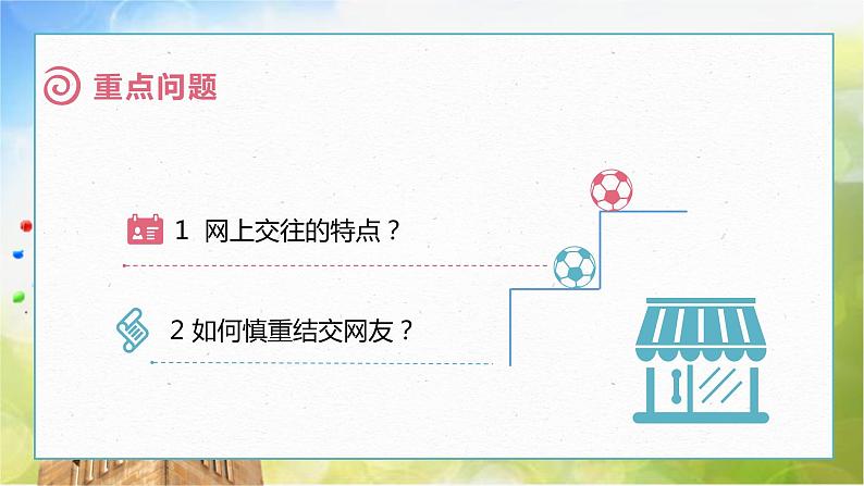 人教部编道德与法制七年级上册5.2 网上交友新时空ppt课件第5页