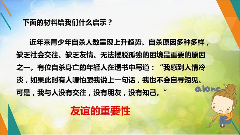 人教部编道德与法制七年级上册5.1让友谊之树常青ppt课件第5页