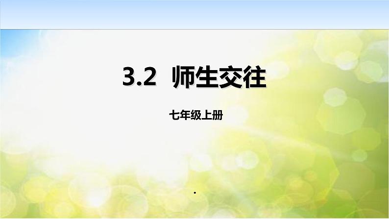 人教部编道德与法制七年级上册3.6.2师生交往课件ppt课件第2页