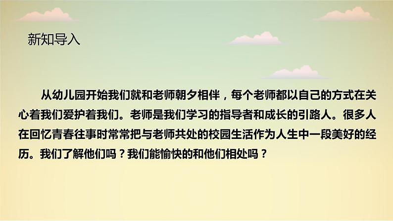 人教部编道德与法制七年级上册6.1《走近老师》ppt课件第3页